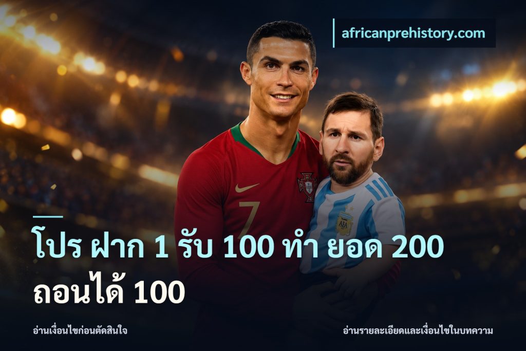 โปร ฝาก 1 รับ 100 ทํา ยอด 200 ถอนได้ 100