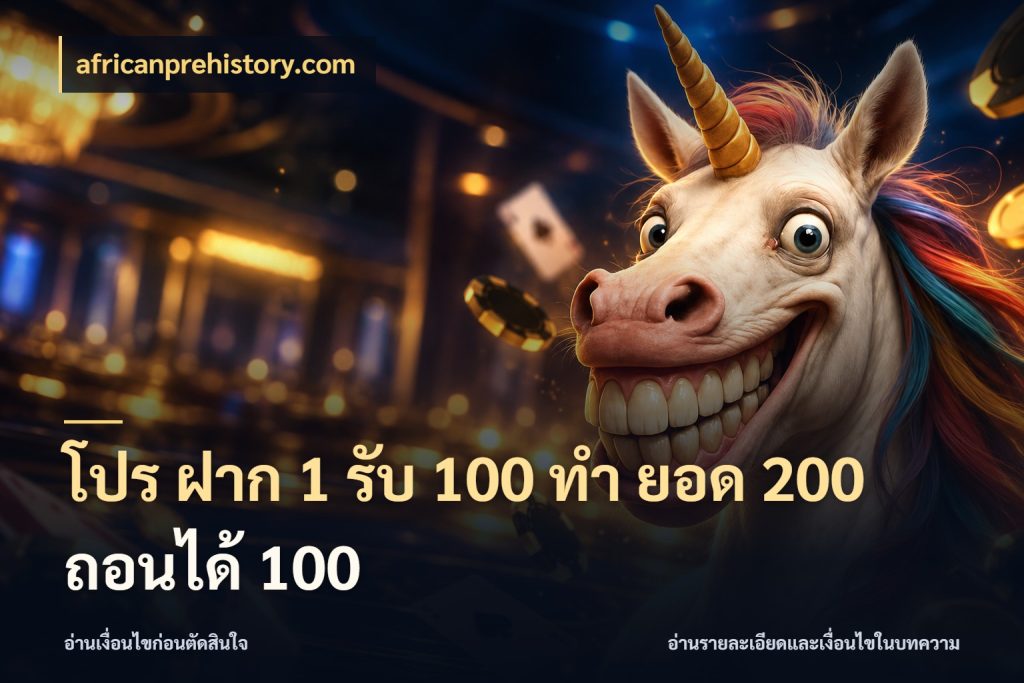 โปร ฝาก 1 รับ 100 ทํา ยอด 200 ถอนได้ 100 โปรยอดรับที่สายเกมสนใจ สไตล์ africanprehistory.com