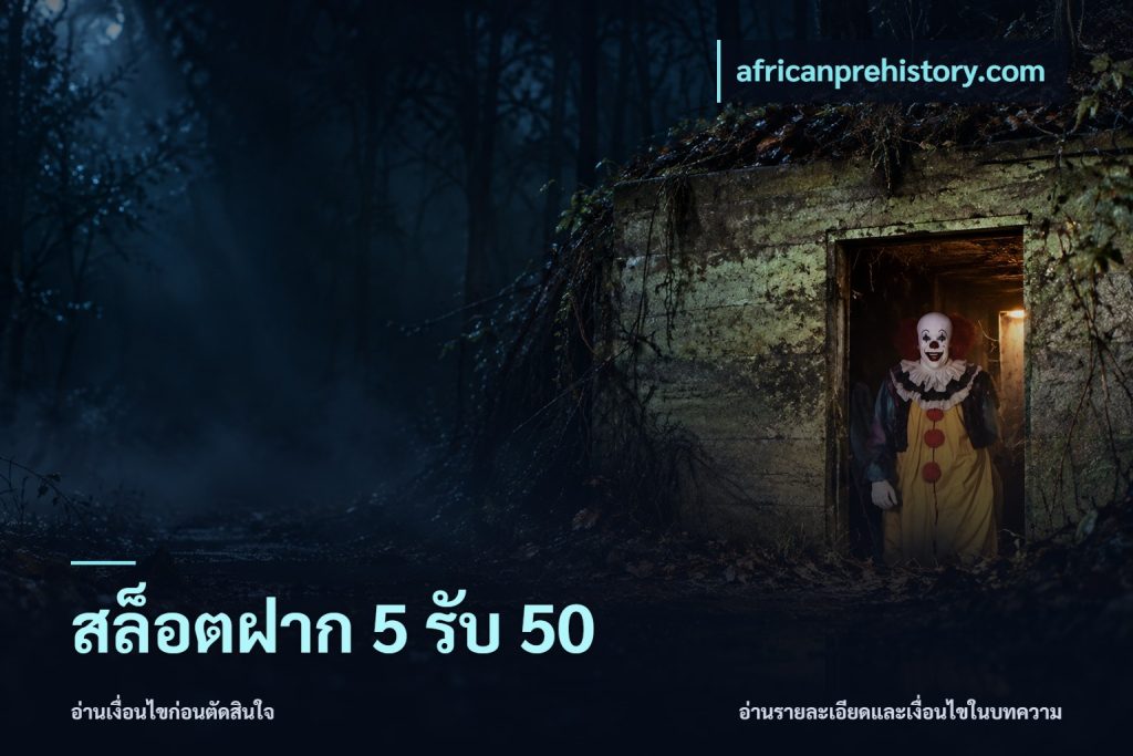 สล็อตฝาก 5 รับ 50
