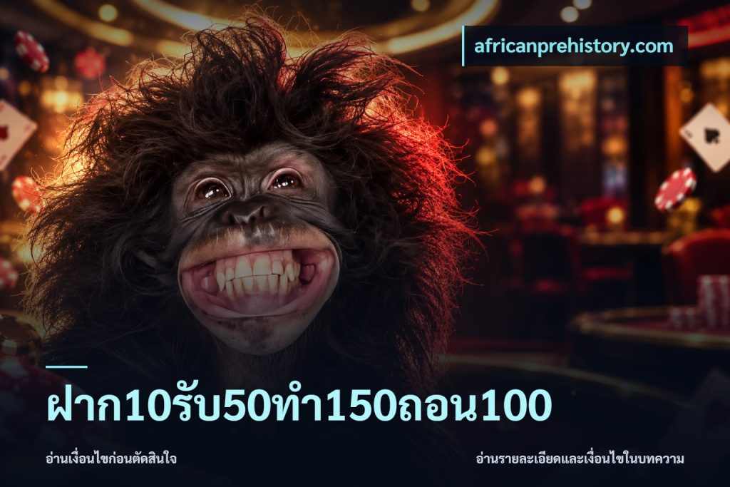 ฝาก10รับ50ทํา150ถอน100