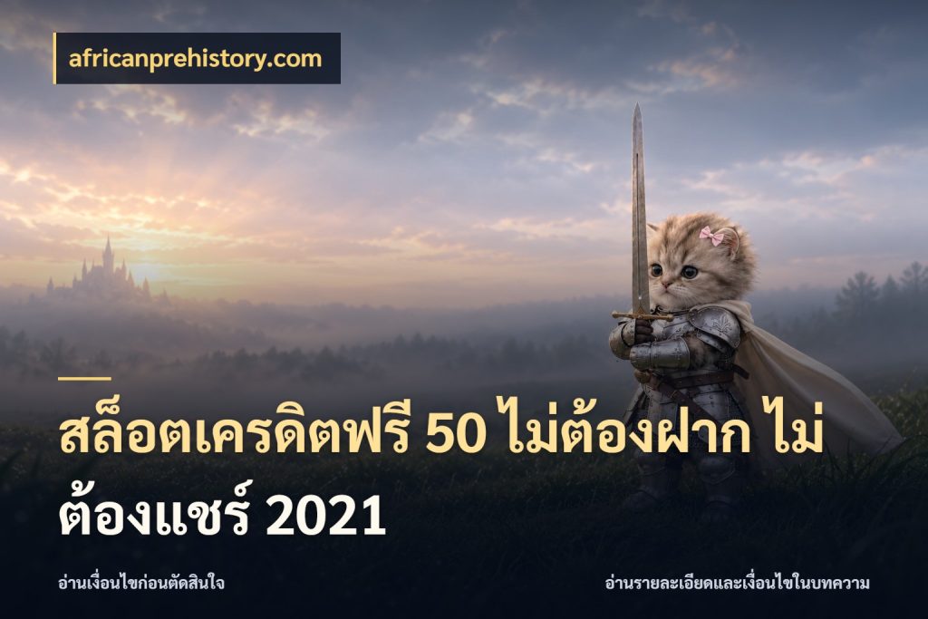 สล็อตเครดิตฟรี 50 ไม่ต้องฝาก ไม่ต้องแชร์ 2021 สายโบนัสเลือกมุมเครดิตให้ตรงสไตล์ สไตล์ africanprehistory.com