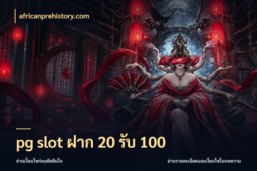 pg slot ฝาก 20 รับ 100 จุดเด่นของเครดิตที่คนชอบเกมอยากรู้ ในมุม africanprehistory.com