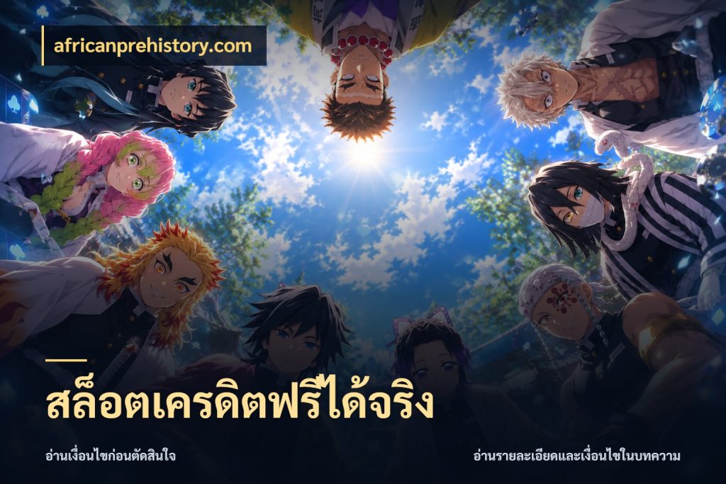 สล็อตเครดิตฟรีได้จริง สายโบนัสเลือกมุมเครดิตให้ตรงสไตล์ ในมุม africanprehistory.com