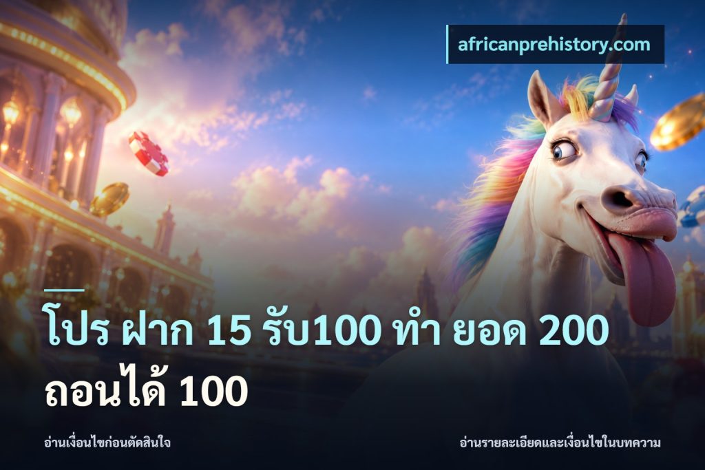 โปร ฝาก 15 รับ100 ทํา ยอด 200 ถอนได้ 100