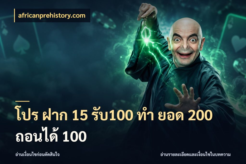 โปร ฝาก 15 รับ100 ทํา ยอด 200 ถอนได้ 100 โปรกับเกมที่ชอบเลือกให้ตรงสไตล์ สไตล์ africanprehistory.com