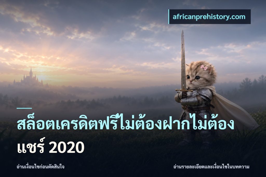 สล็อตเครดิตฟรีไม่ต้องฝากไม่ต้องแชร์ 2020