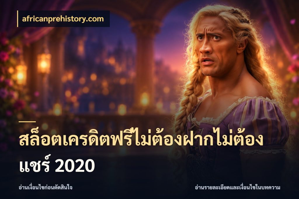 สล็อตเครดิตฟรีไม่ต้องฝากไม่ต้องแชร์ 2020 สายโบนัสเลือกมุมเครดิตให้ตรงสไตล์ ในมุม africanprehistory.com