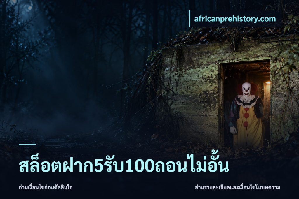 สล็อตฝาก5รับ100ถอนไม่อั้น