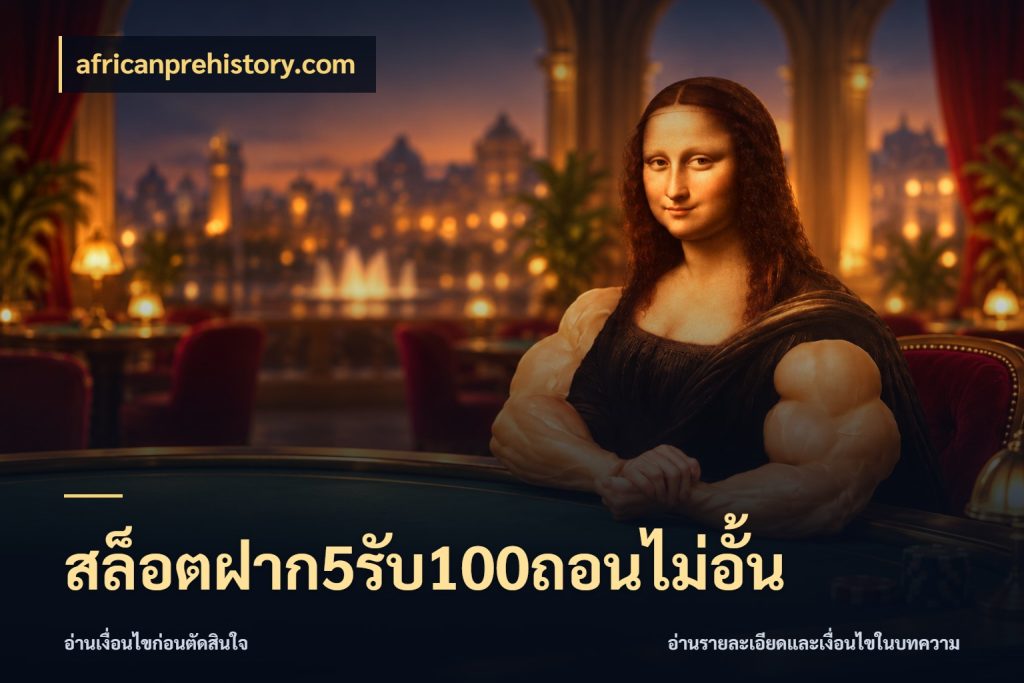 สล็อตฝาก5รับ100ถอนไม่อั้น โปรยอดรับที่สายเกมสนใจ ในมุม africanprehistory.com