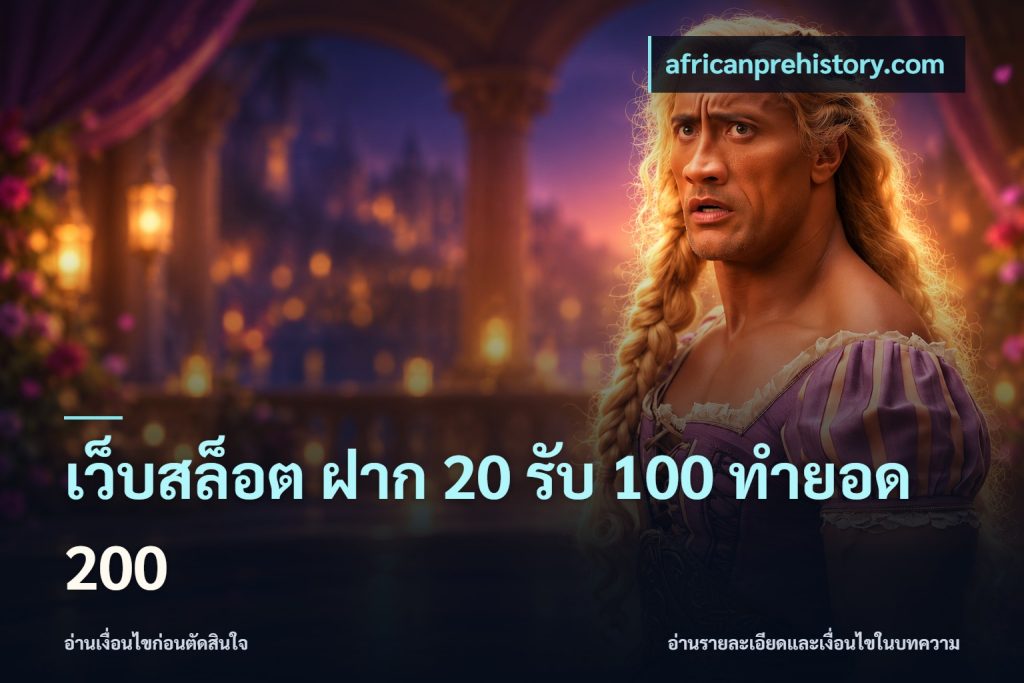 เว็บสล็อต ฝาก 20 รับ 100 ทำยอด 200