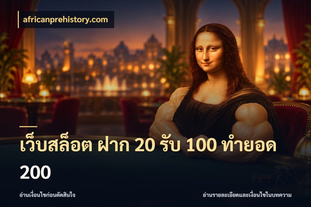 เว็บสล็อต ฝาก 20 รับ 100 ทำยอด 200 จับประเด็นยอดรับก่อนเลือกความสนุก กับ africanprehistory.com