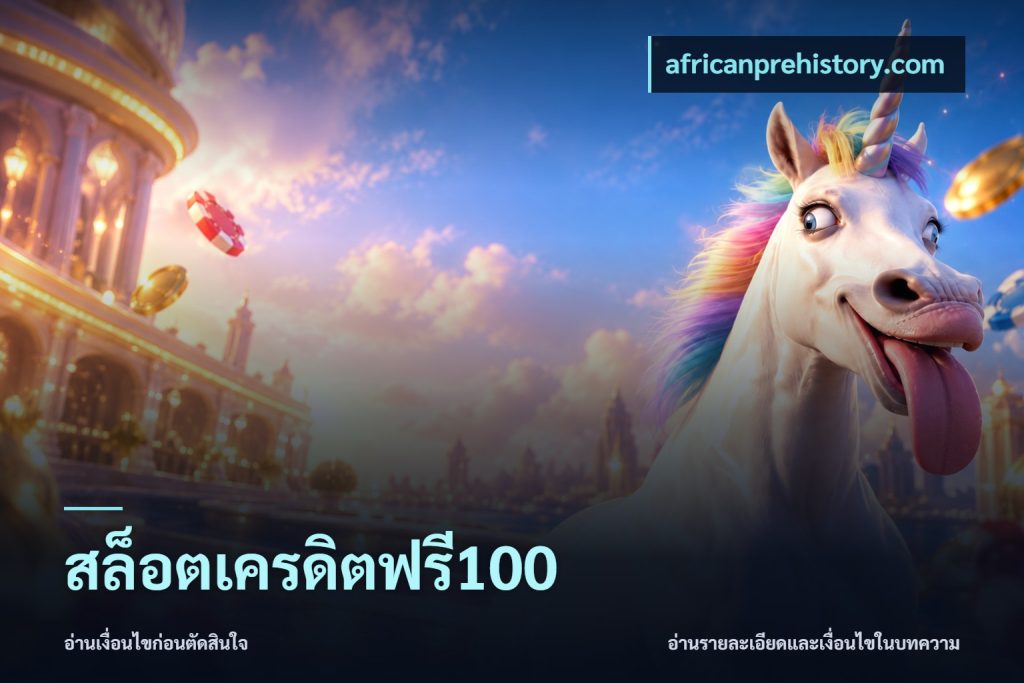 สล็อตเครดิตฟรี100