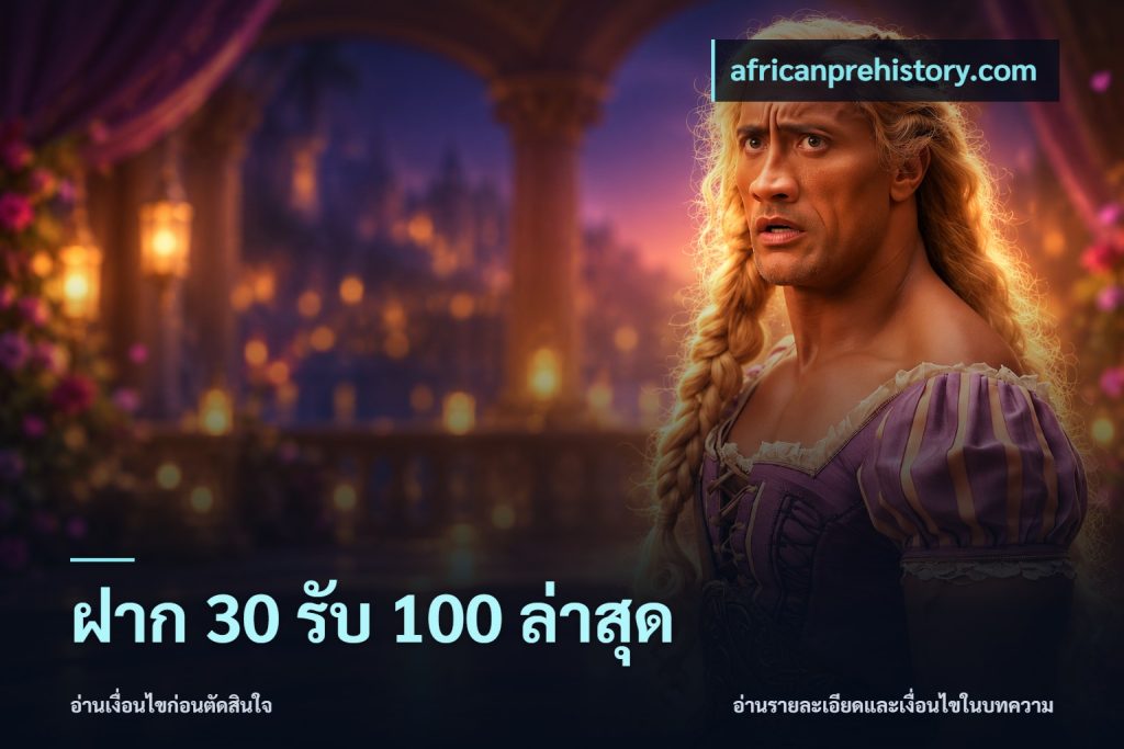 ฝาก 30 รับ 100 ล่าสุด