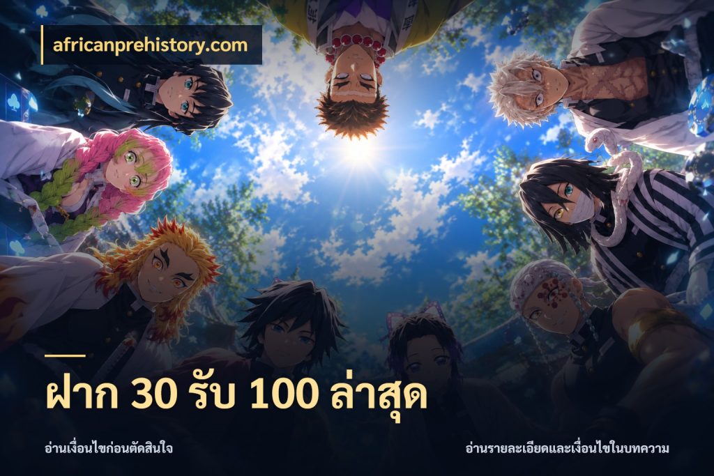 ฝาก 30 รับ 100 ล่าสุด โปรยอดรับที่สายเกมสนใจ กับ africanprehistory.com