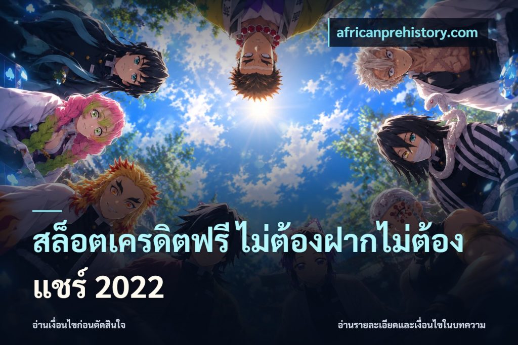 สล็อตเครดิตฟรี ไม่ต้องฝากไม่ต้องแชร์ 2022
