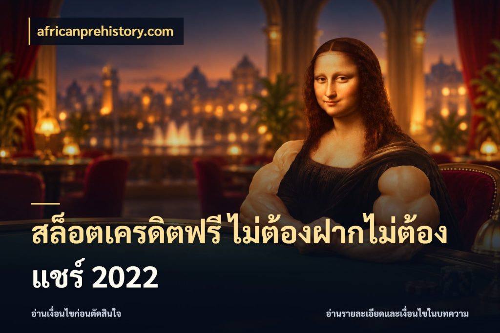 สล็อตเครดิตฟรี ไม่ต้องฝากไม่ต้องแชร์ 2022 africanprehistory.com สิทธิ์ที่สายโบนัสสนใจกับวิธีรับ