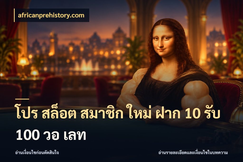 โปร สล็อต สมาชิก ใหม่ ฝาก 10 รับ 100 วอ เลท โปรกับเกมที่ชอบเลือกให้ตรงสไตล์ ในมุม africanprehistory.com