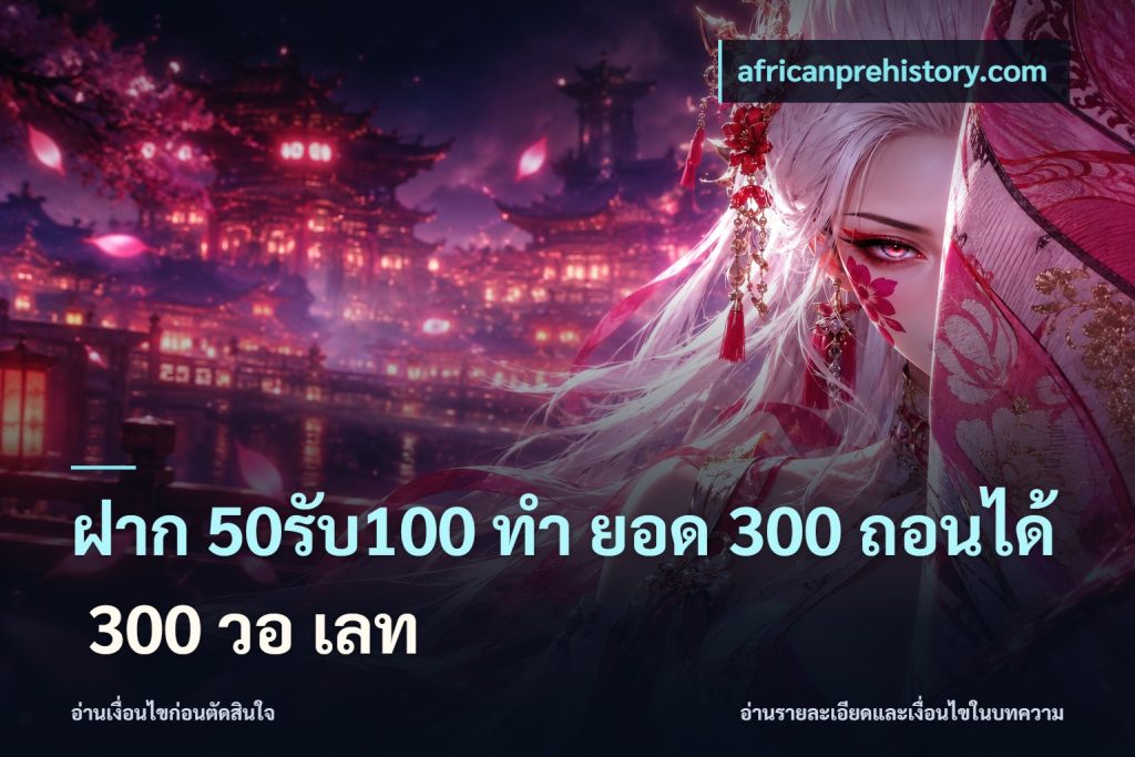 ฝาก 50รับ100 ทํา ยอด 300 ถอนได้ 300 วอ เลท
