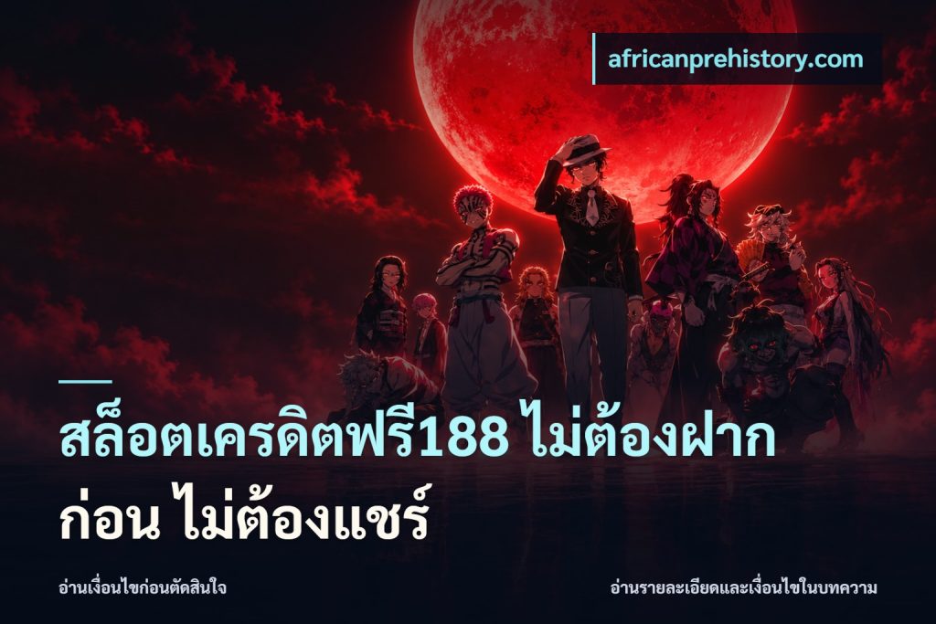 สล็อตเครดิตฟรี188 ไม่ต้องฝาก ก่อน ไม่ต้องแชร์