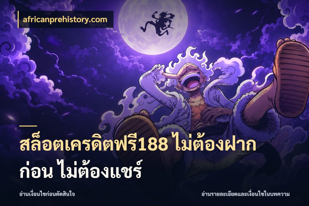 สล็อตเครดิตฟรี188 ไม่ต้องฝาก ก่อน ไม่ต้องแชร์ africanprehistory.com เครดิตฟรีกับจังหวะลุ้นที่คุณเลือก