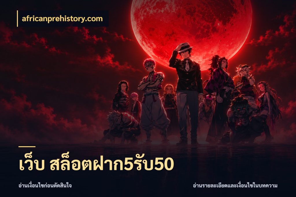 เว็บ สล็อตฝาก5รับ50 africanprehistory.com รูปแบบโบนัสกับสิทธิ์ของสายเกม