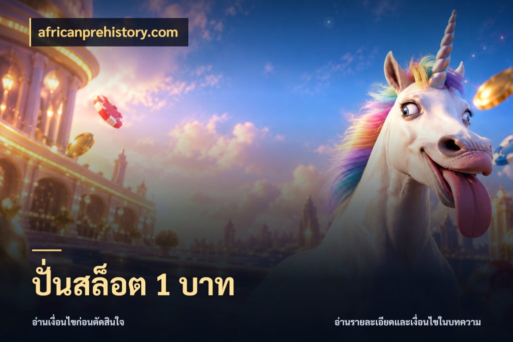 ปั่นสล็อต 1 บาท เกมที่ชอบในขอบเขตเงินของตัวเอง กับ africanprehistory.com