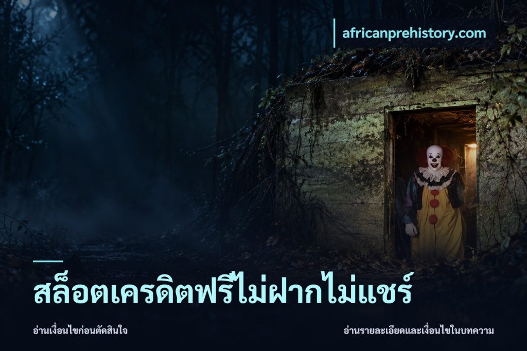สล็อตเครดิตฟรีไม่ฝากไม่แชร์