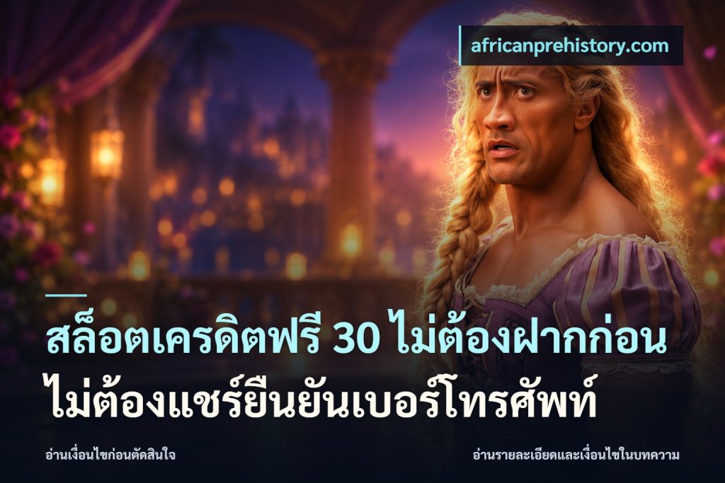 สล็อตเครดิตฟรี 30 ไม่ต้องฝากก่อนไม่ต้องแชร์ยืนยันเบอร์โทรศัพท์