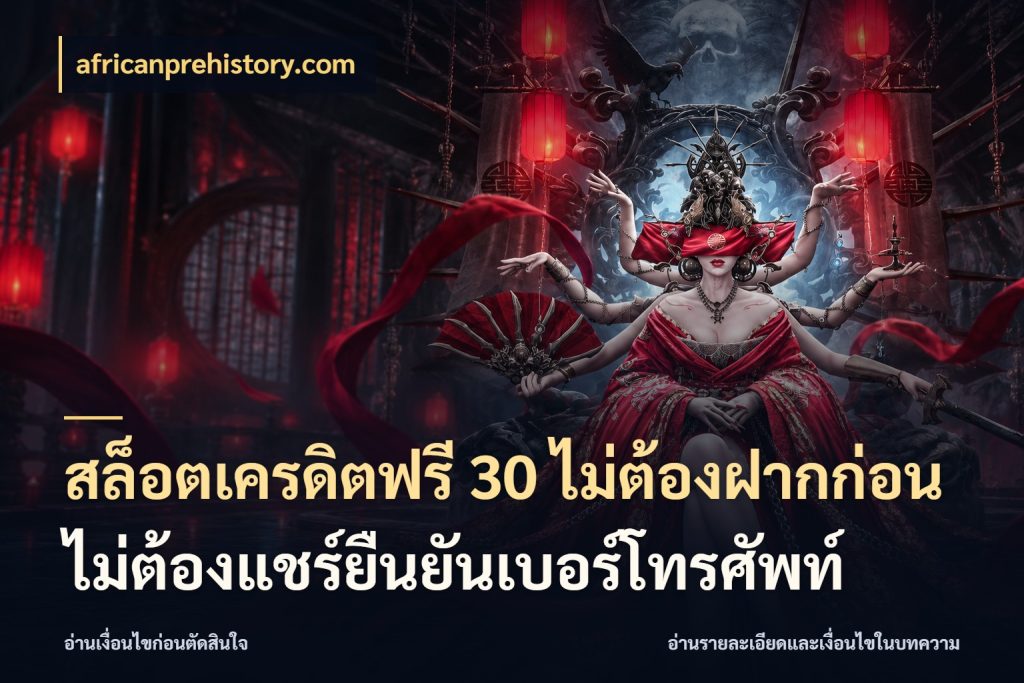 สล็อตเครดิตฟรี 30 ไม่ต้องฝากก่อนไม่ต้องแชร์ยืนยันเบอร์โทรศัพท์ ชนิดเครดิตกับสิทธิ์ที่คุณอยากรู้ สไตล์ africanprehistory.com