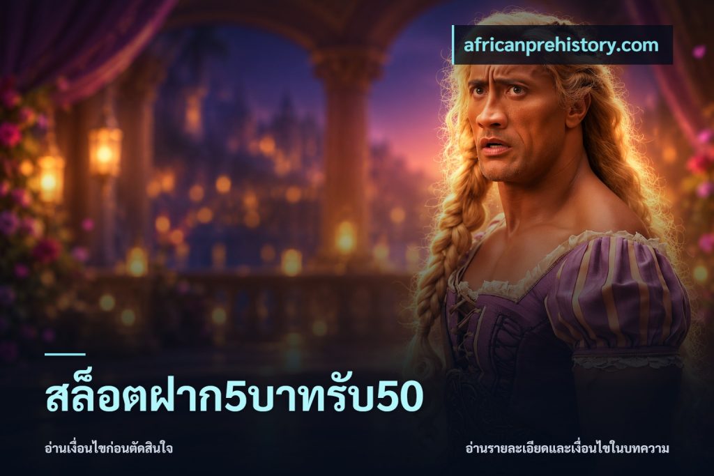 สล็อตฝาก5บาทรับ50