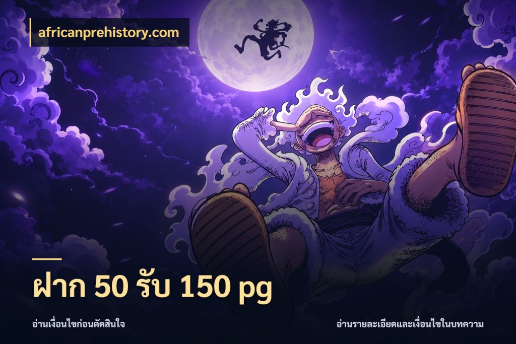 ฝาก 50 รับ 150 pg africanprehistory.com จับประเด็นยอดรับก่อนเลือกความสนุก