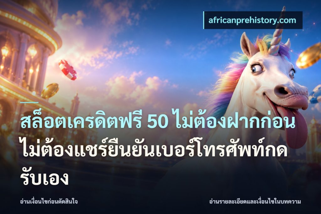 สล็อตเครดิตฟรี 50 ไม่ต้องฝากก่อนไม่ต้องแชร์ยืนยันเบอร์โทรศัพท์กดรับเอง