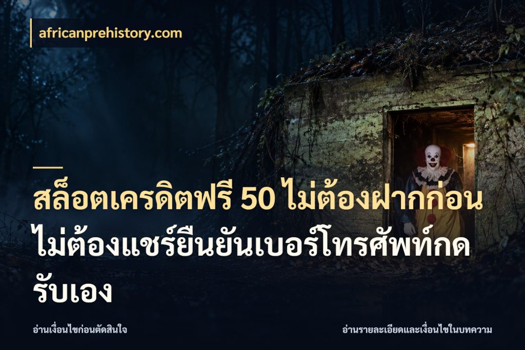 สล็อตเครดิตฟรี 50 ไม่ต้องฝากก่อนไม่ต้องแชร์ยืนยันเบอร์โทรศัพท์กดรับเอง africanprehistory.com สิทธิ์ที่สายโบนัสสนใจกับวิธีรับ