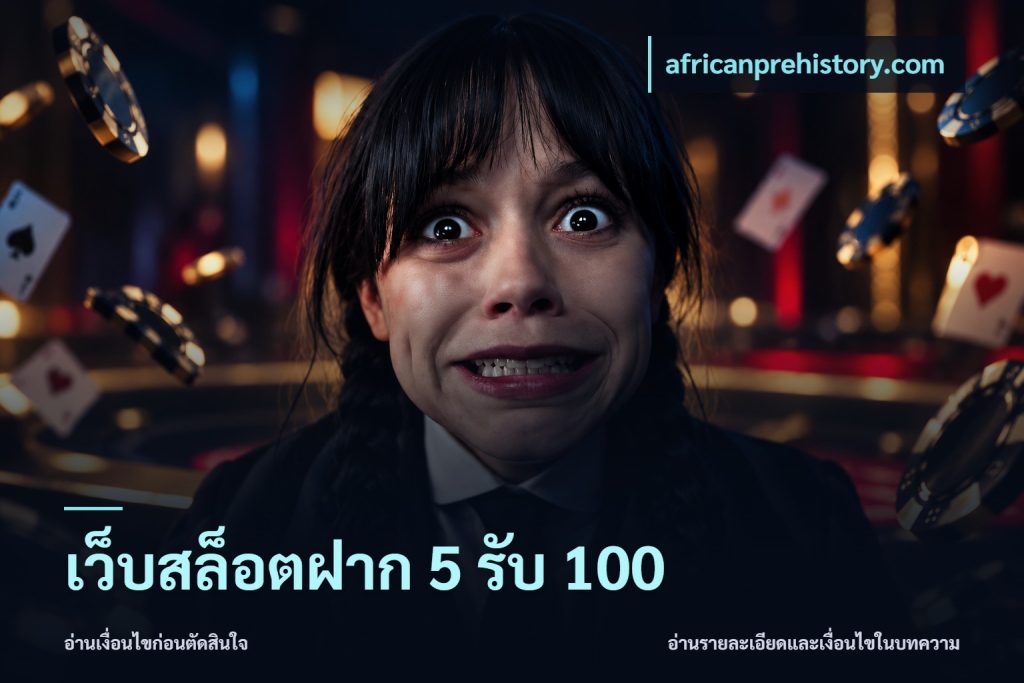 เว็บสล็อตฝาก 5 รับ 100