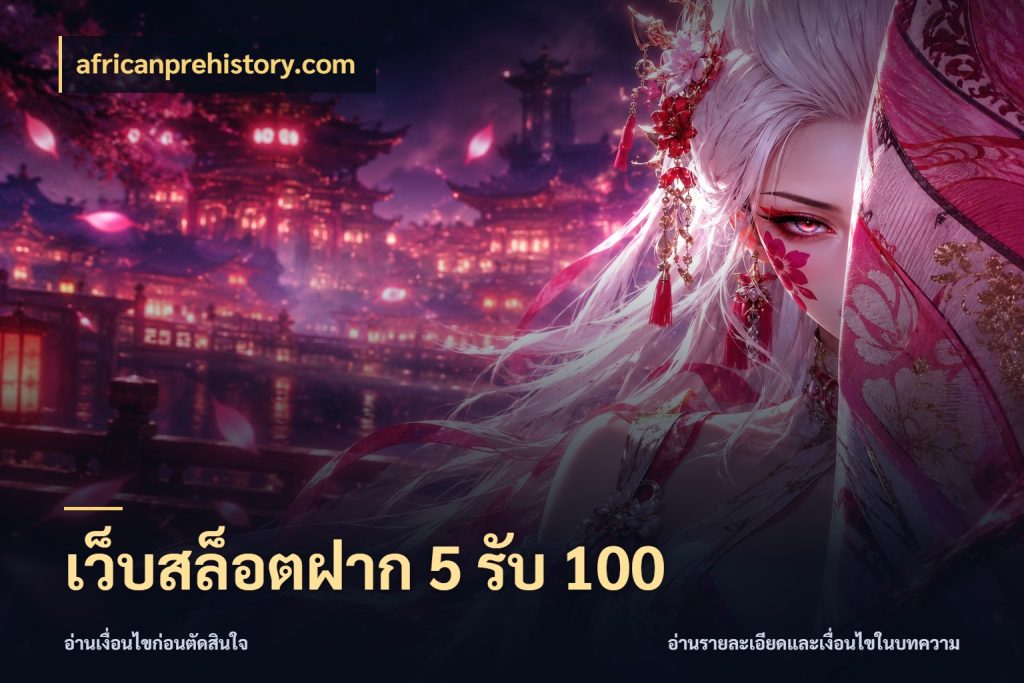 เว็บสล็อตฝาก 5 รับ 100 africanprehistory.com รูปแบบโบนัสกับสิทธิ์ของสายเกม
