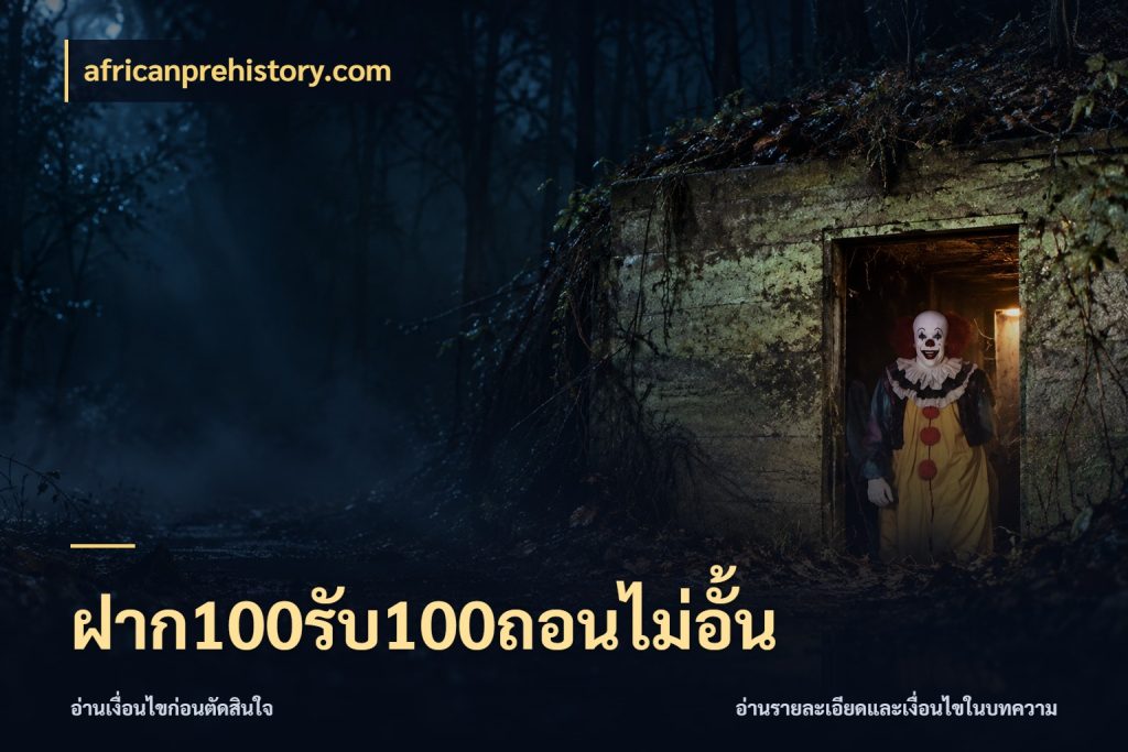 ฝาก100รับ100ถอนไม่อั้น จับประเด็นยอดรับก่อนเลือกความสนุก กับ africanprehistory.com