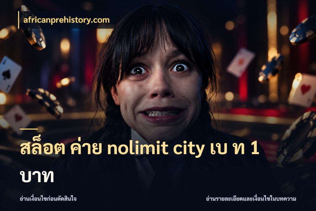 สล็อต ค่าย nolimit city เบ ท 1 บาท จำนวนเริ่มต้นในเกมมีอะไรให้รู้จัก กับ africanprehistory.com