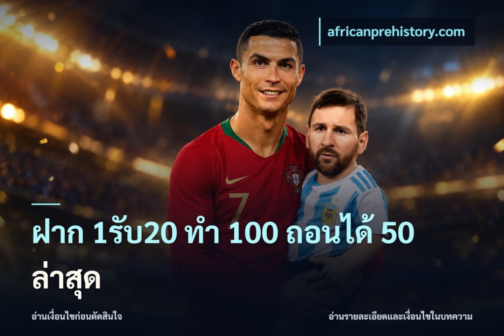 ฝาก 1รับ20 ทํา 100 ถอนได้ 50 ล่าสุด
