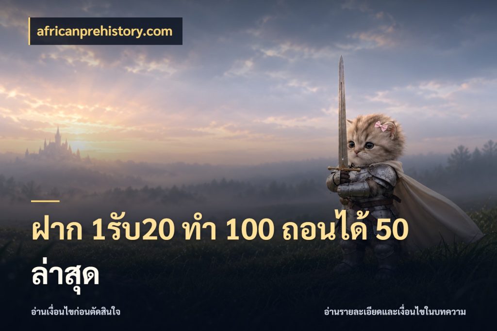 ฝาก 1รับ20 ทํา 100 ถอนได้ 50 ล่าสุด เปิดมุมโปรให้เข้ากับเกมแนวโปรด สไตล์ africanprehistory.com