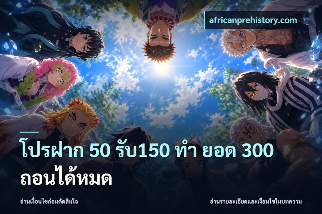 โปรฝาก 50 รับ150 ทํา ยอด 300 ถอนได้หมด