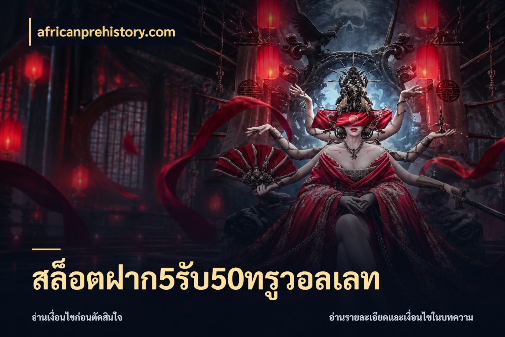 สล็อตฝาก5รับ50ทรูวอลเลท ยอดฝากและยอดรับในมุมของคนชอบลุ้น ในมุม africanprehistory.com