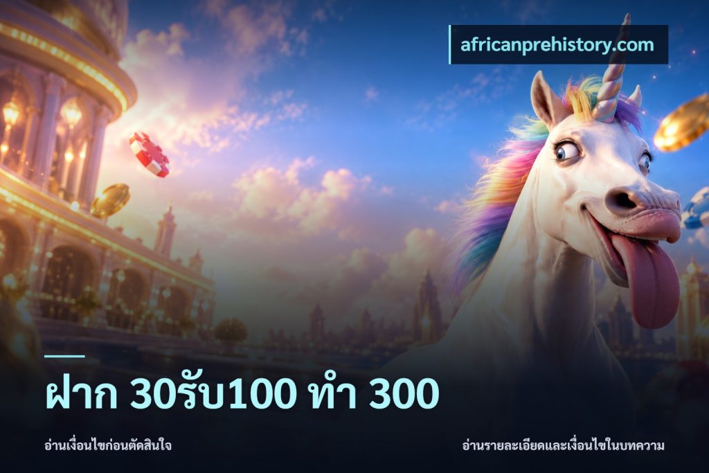 ฝาก 30รับ100 ทำ 300