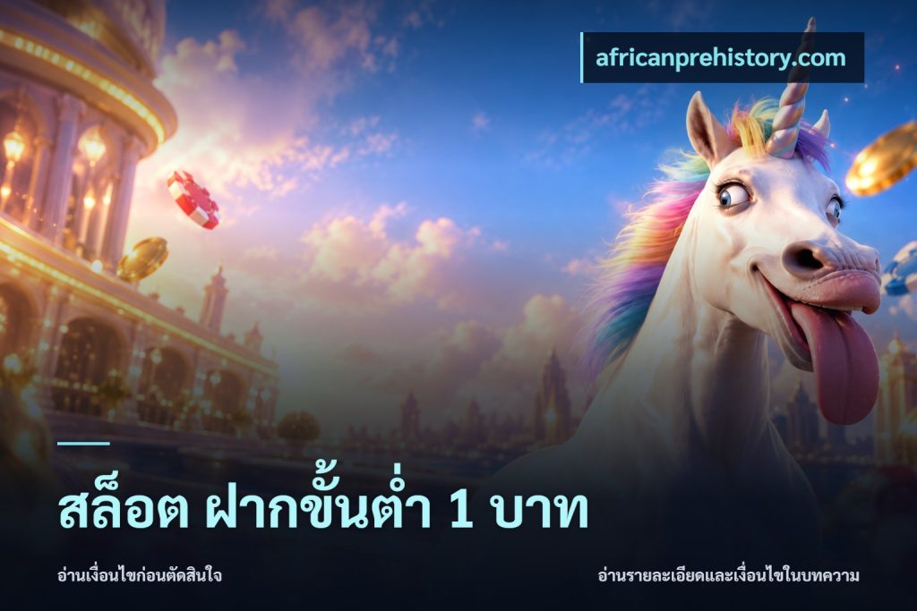 สล็อต ฝากขั้นต่ำ 1 บาท