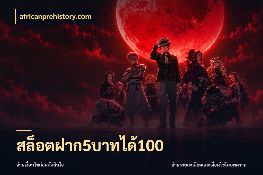สล็อตฝาก5บาทได้100 africanprehistory.com จับประเด็นยอดรับก่อนเลือกความสนุก