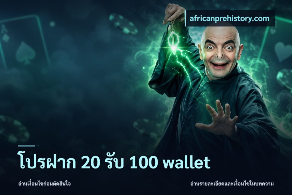 โปรฝาก 20 รับ 100 wallet