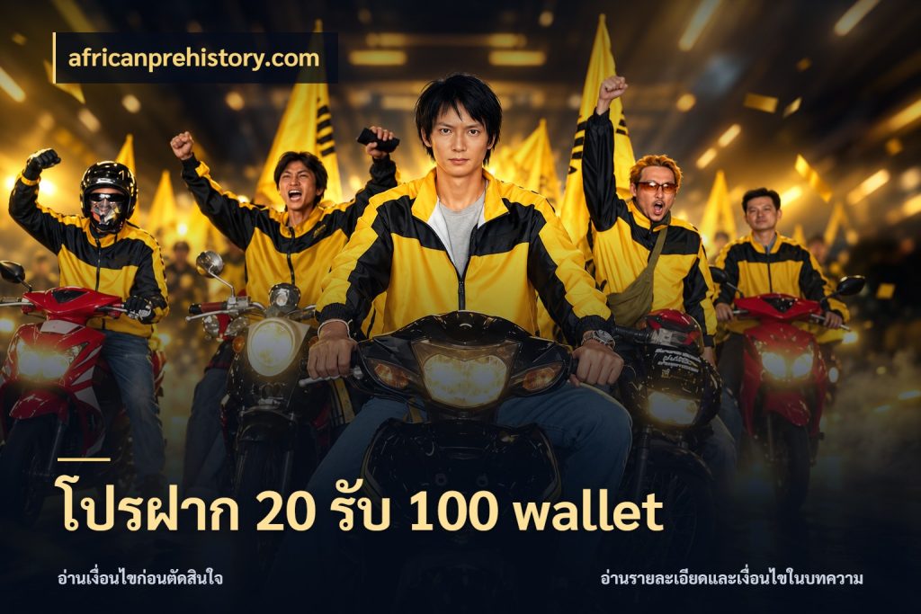 โปรฝาก 20 รับ 100 wallet africanprehistory.com จุดเด่นของเครดิตที่คนชอบเกมอยากรู้