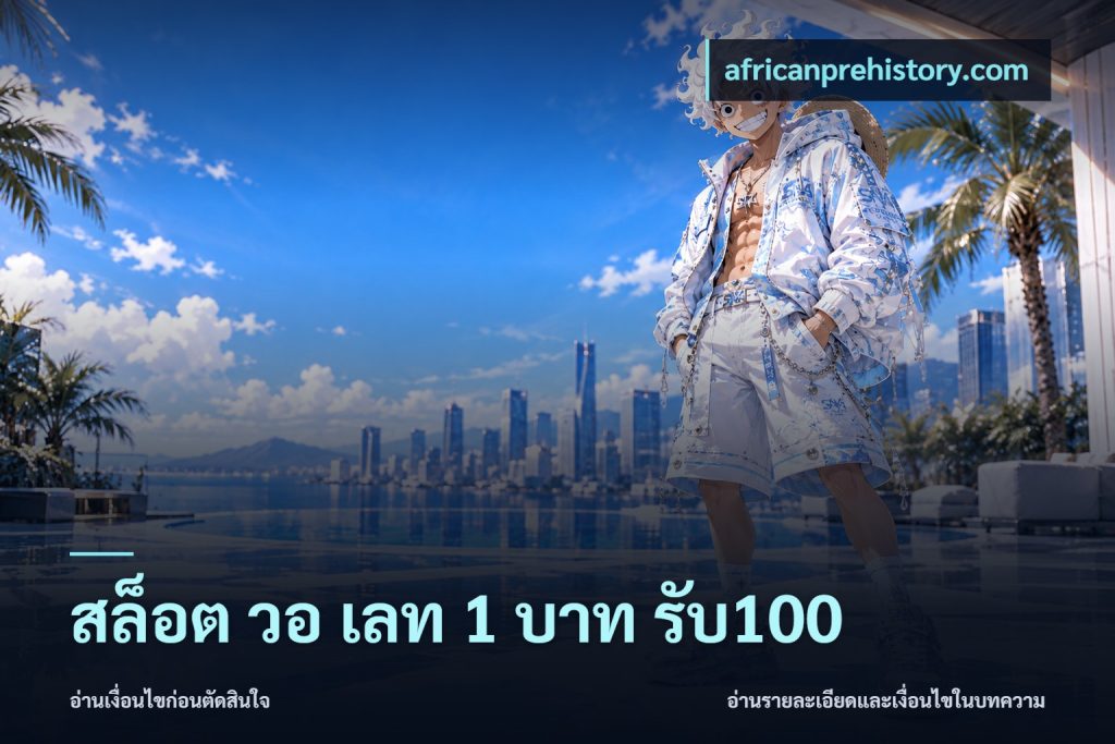 สล็อต วอ เลท 1 บาท รับ100