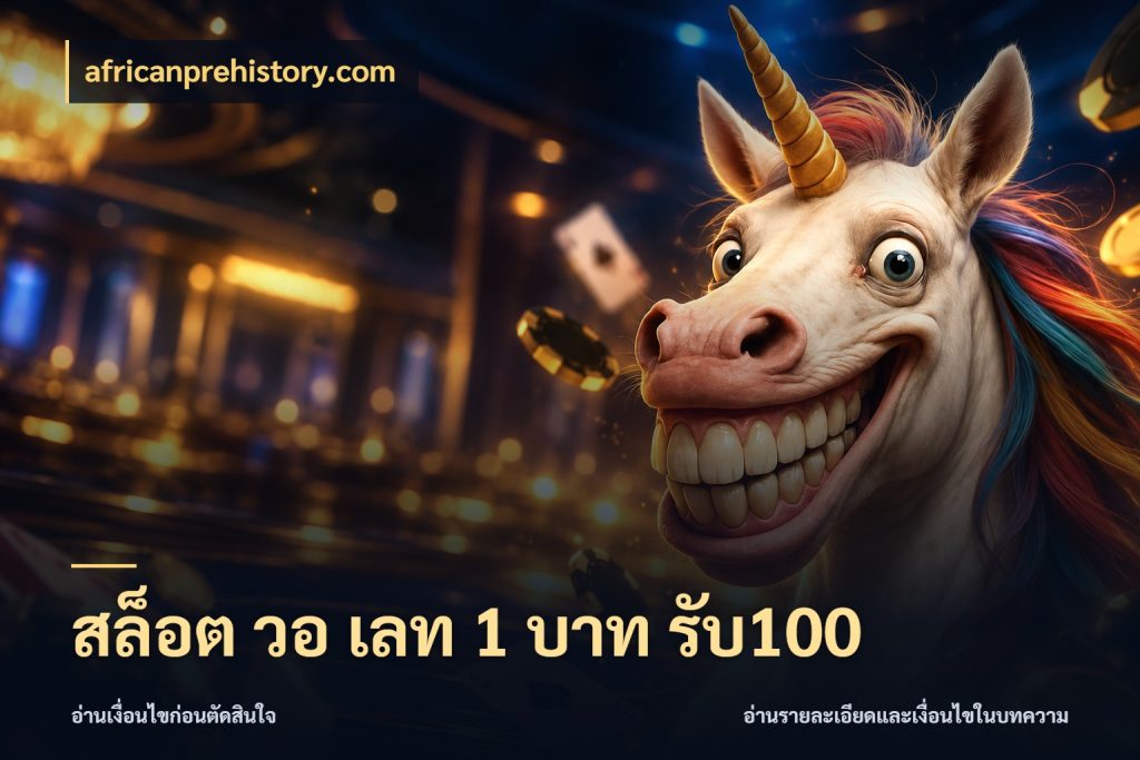 สล็อต วอ เลท 1 บาท รับ100 จุดเด่นของเครดิตที่คนชอบเกมอยากรู้ ในมุม africanprehistory.com