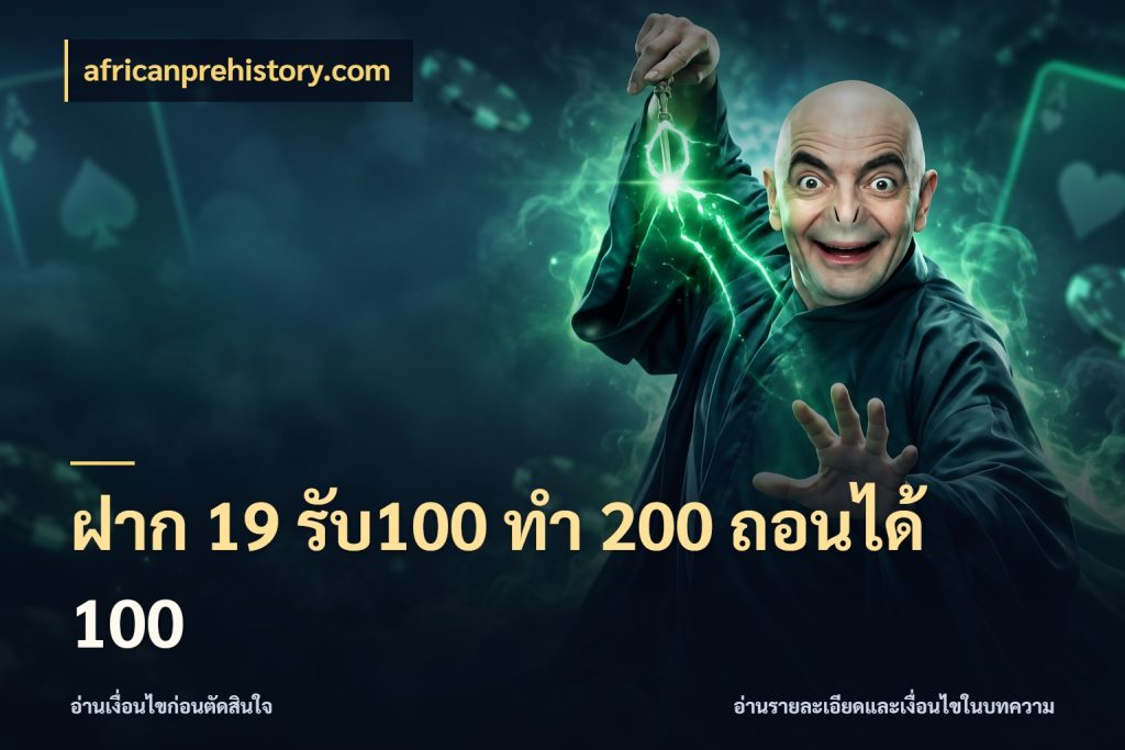 ฝาก 19 รับ100 ทำ 200 ถอนได้ 100 africanprehistory.com จับประเด็นยอดรับก่อนเลือกความสนุก