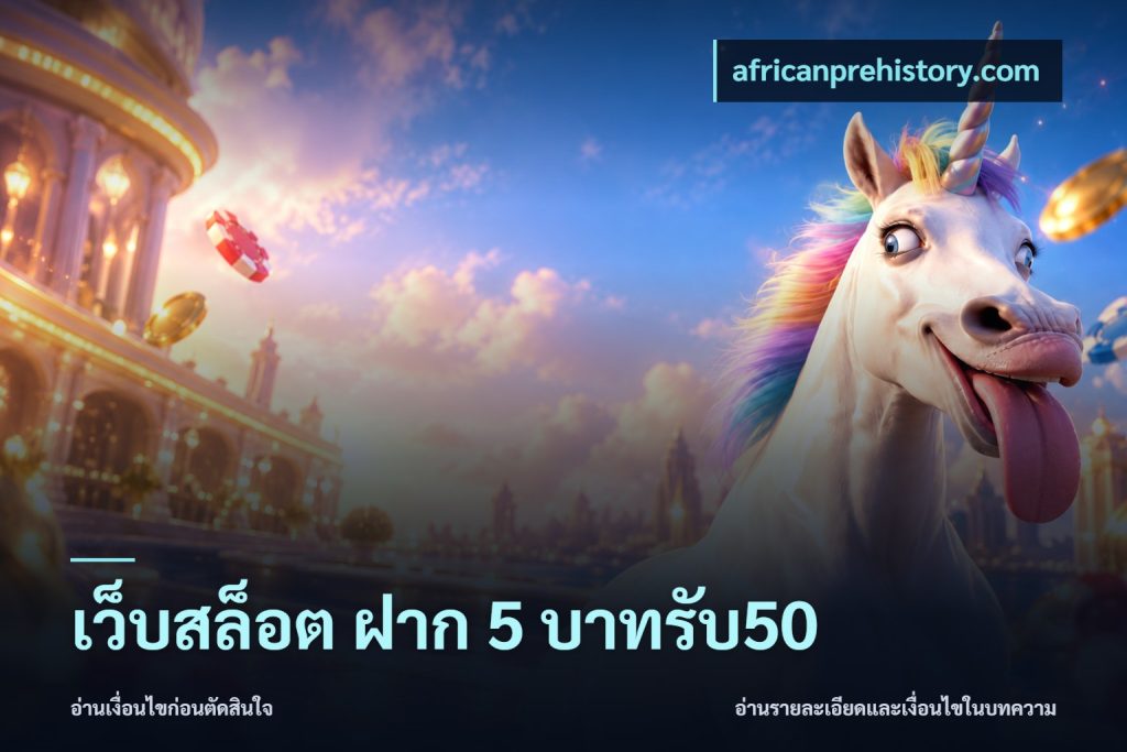 เว็บสล็อต ฝาก 5 บาทรับ50